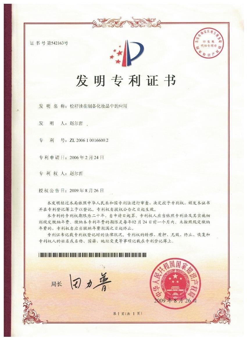 云博在线官网平台
证书-松子油在制备化妆品中的应用.jpg